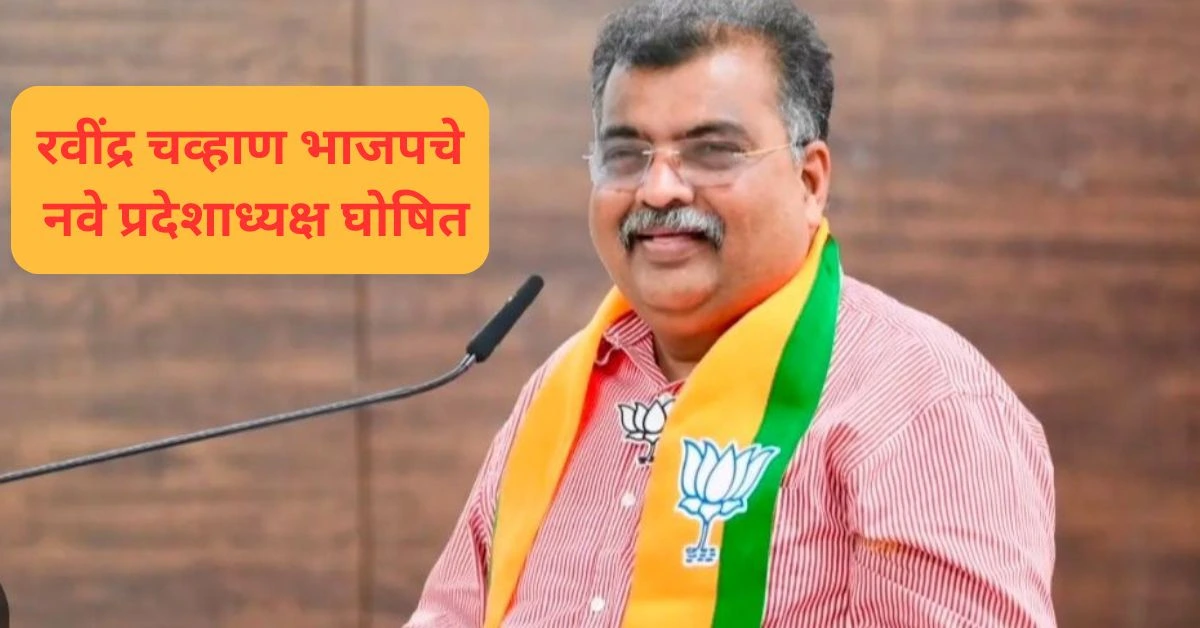 रवींद्र चव्हाण (Ravindra Chavan) भाजपचे नवे प्रदेशाध्यक्ष घोषित