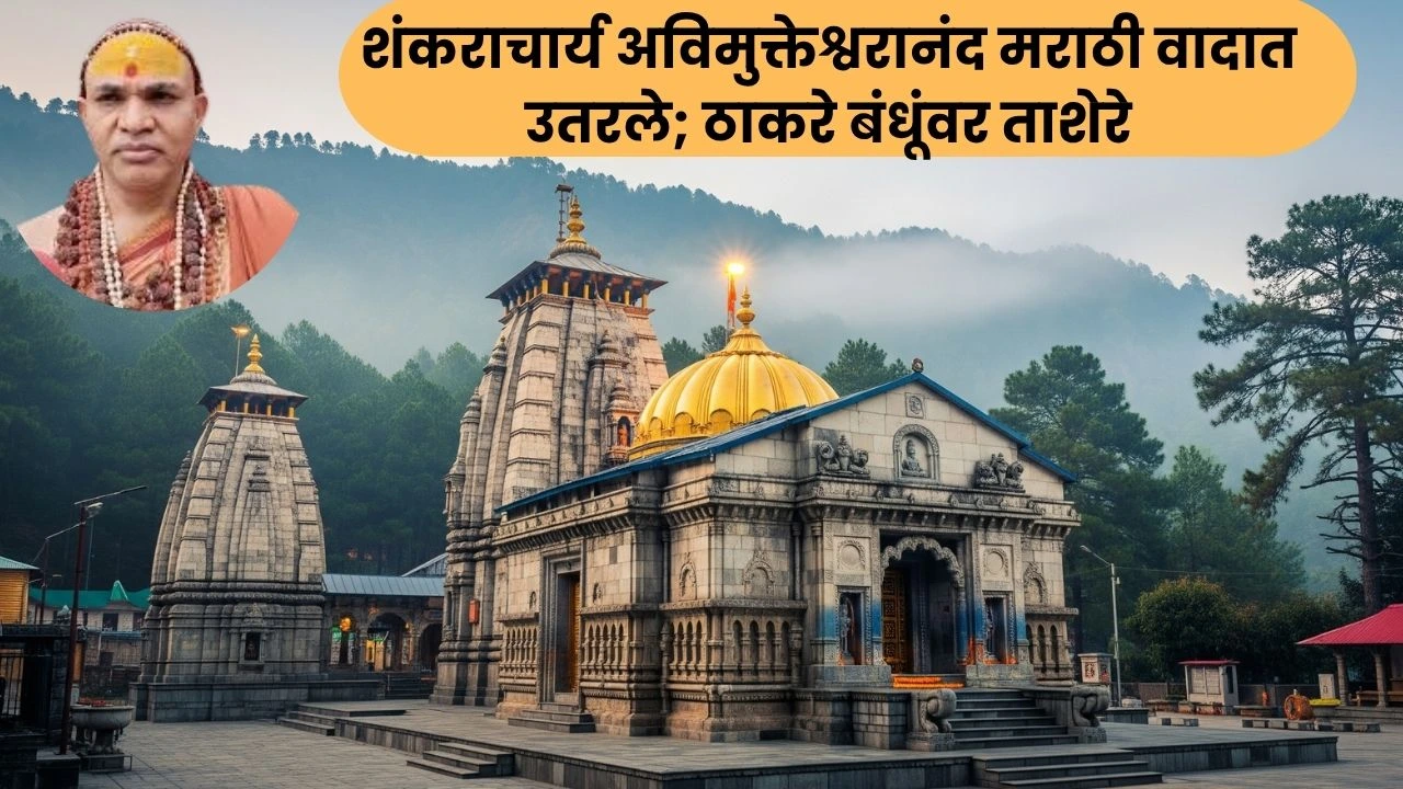 शंकराचार्य अविमुक्तेश्वरानंद मराठी वादात उतरले; ठाकरे बंधूंवर ताशेरे