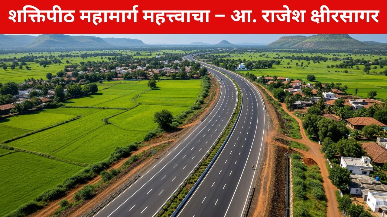 शक्तिपीठ महामार्ग महत्त्वाचा – आ. राजेश क्षीरसागर