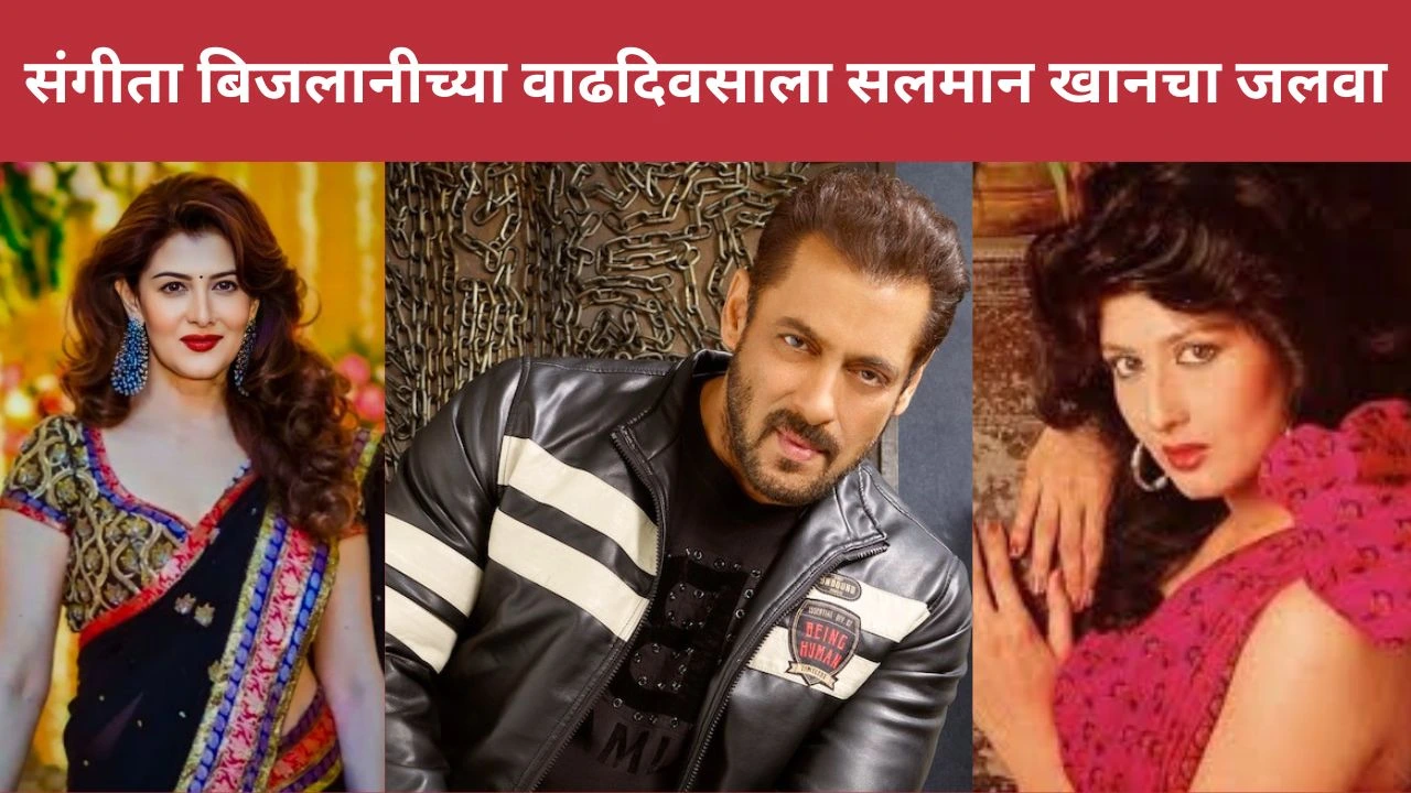 संगीता बिजलानीच्या वाढदिवसाला सलमान खानचा जलवा