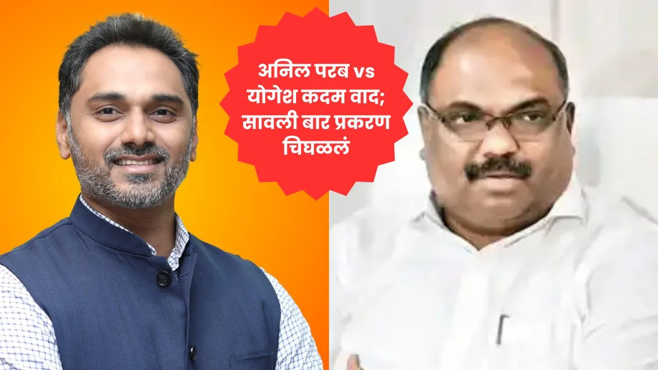 अनिल परब vs योगेश कदम वाद; सावली बार प्रकरण चिघळलं